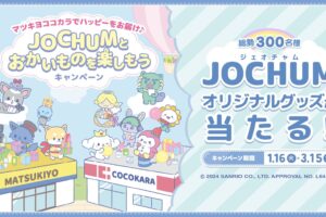 JOCHUM × マツキヨココカラ全国 1月16日よりコラボキャンペーン開催!