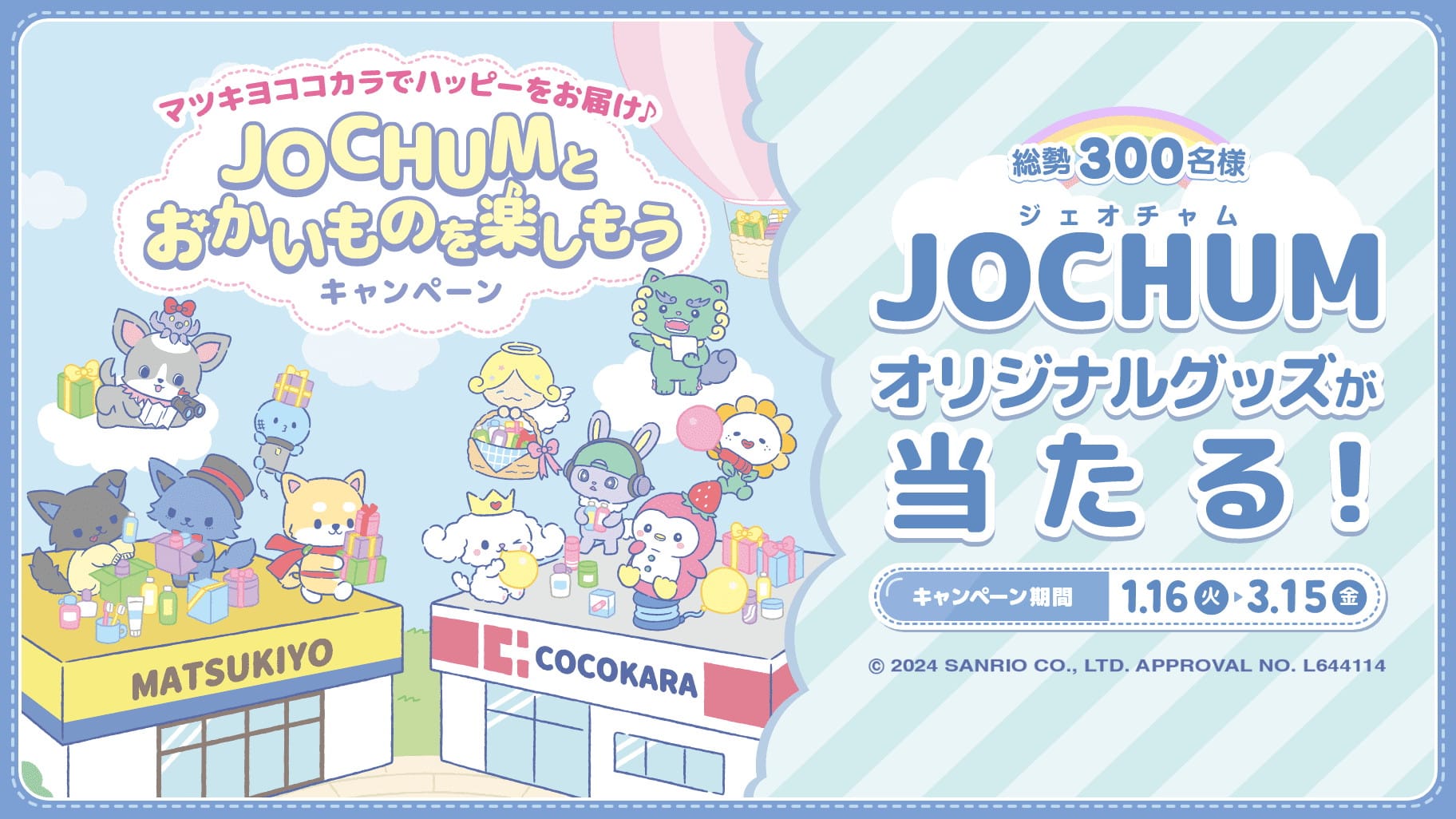 JOCHUM × マツキヨココカラ全国 1月16日よりコラボキャンペーン開催!