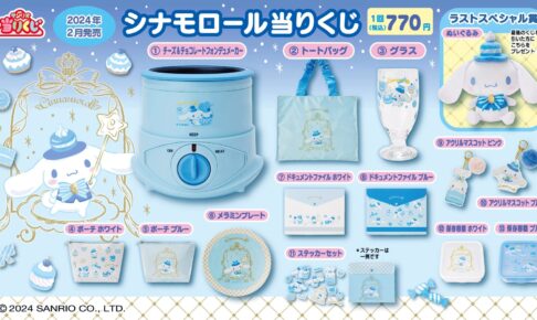 シナモロール スイーツデザインの当りくじ セブン他にて2月2日より発売!