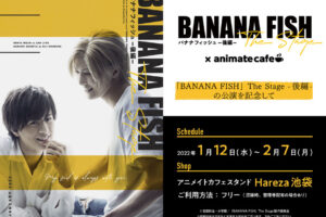 舞台「BANANA FISH」× アニカフェHareza池袋 1月12日よりコラボ開催!