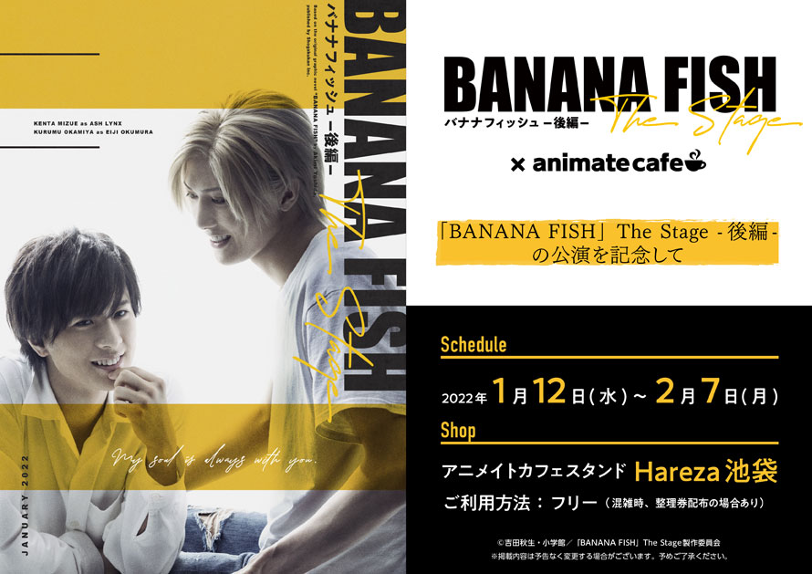 舞台「BANANA FISH」× アニカフェHareza池袋 1月12日よりコラボ開催!