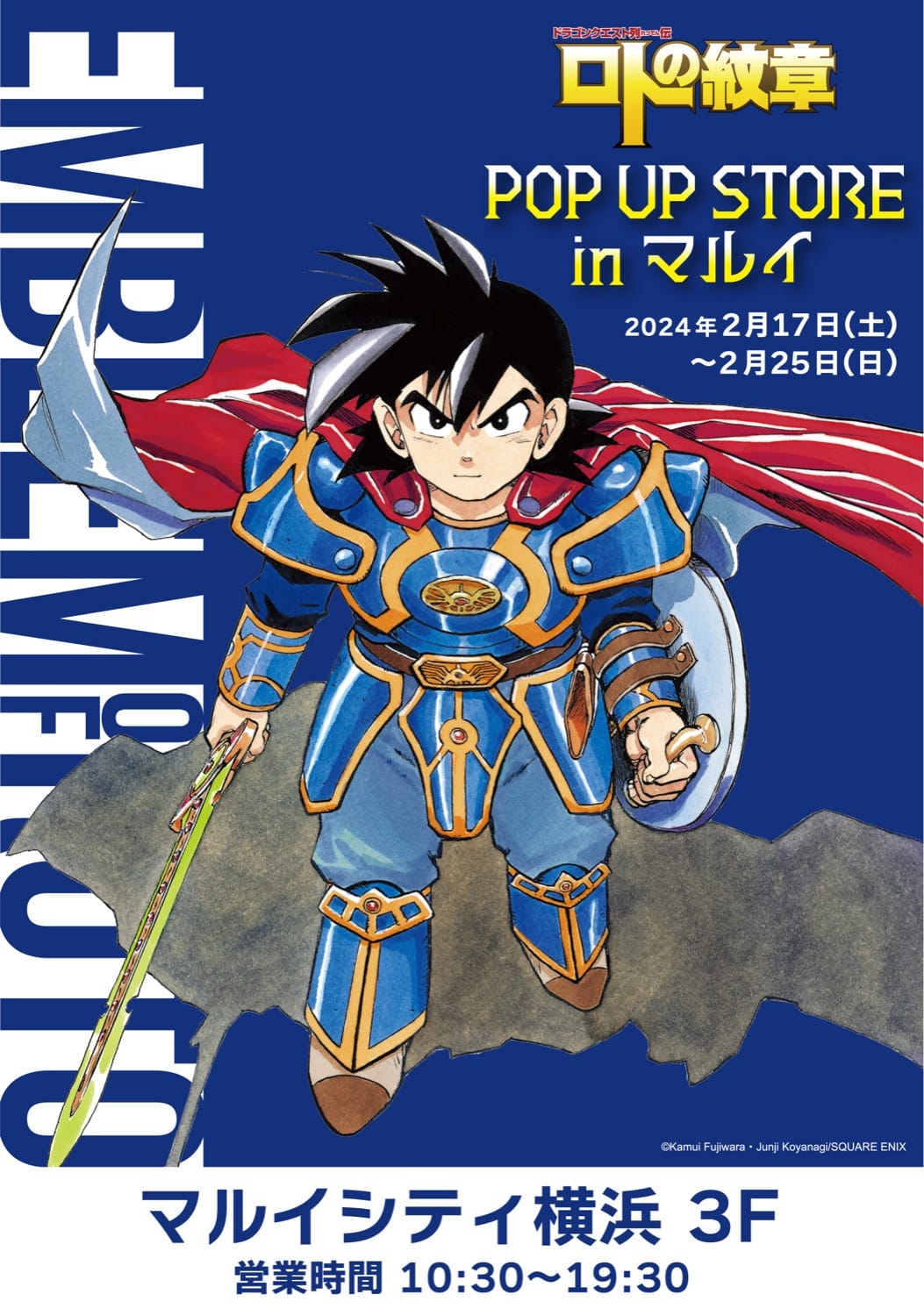 ドラクエ列伝 ロトの紋章 原作グッズストア in 横浜 2月17日より開催!