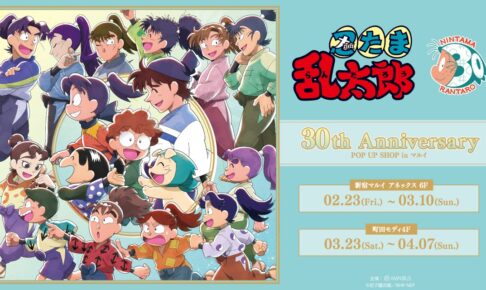 忍たま乱太郎 30周年ストア in 新宿/町田 2024年2月23日より順次