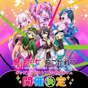 魔法少女にあこがれて カフェ&amp;限定ストア in 秋葉原 2月9日より順次開催!