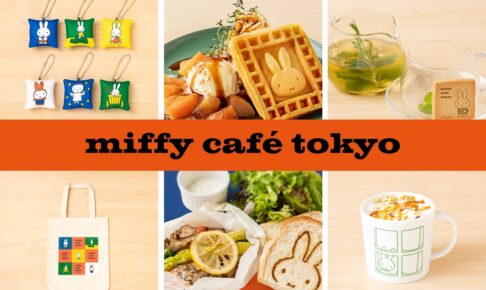 ミッフィー カフェ トーキョー 2月16日より新メニュー & 新