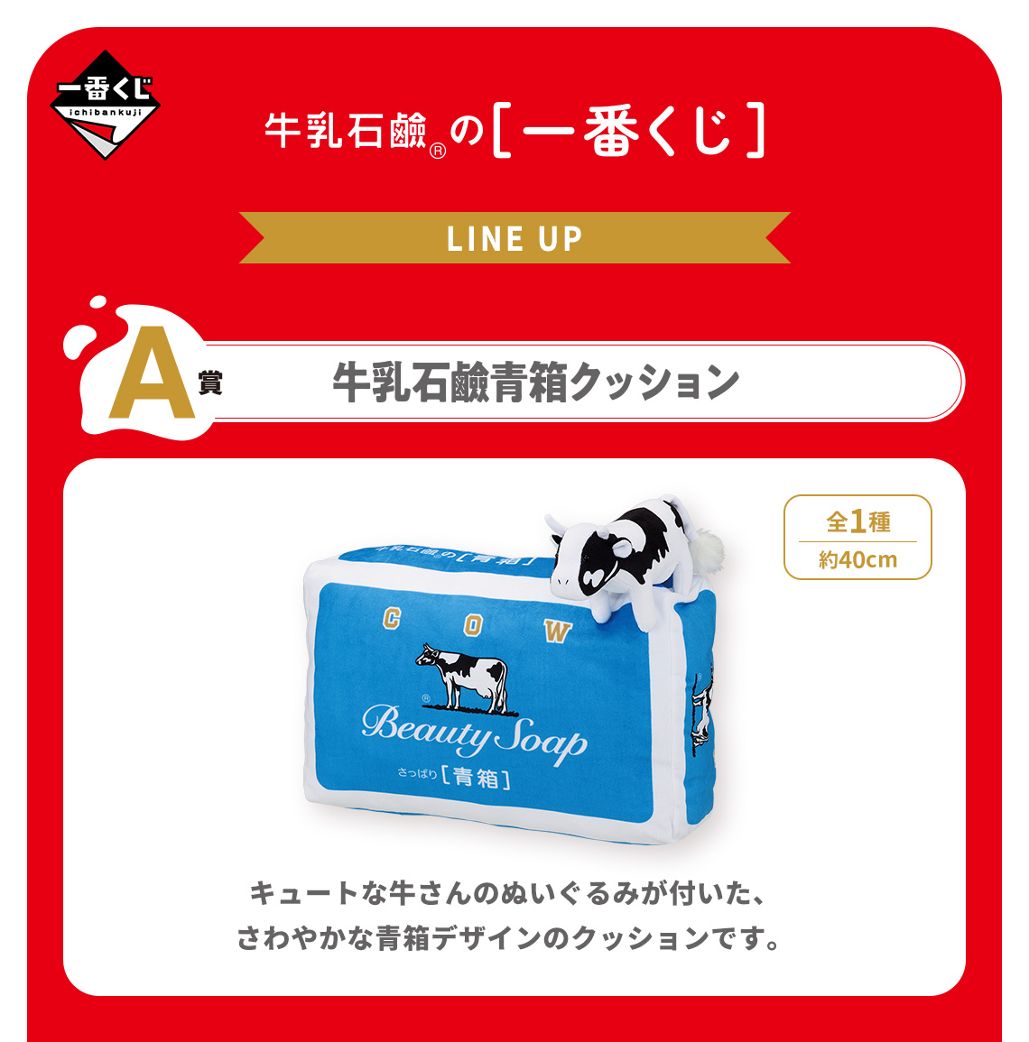 牛乳石鹸 個性あふれるグッズが当たる一番くじ 3月9日より発売!