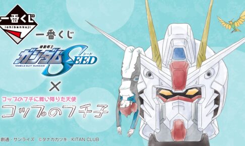 ガンダムSEED × コップのフチ子 一番くじ 描き下ろしイラスト解禁!