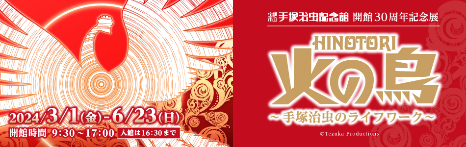 開館30周年記念「火の鳥」展 in 兵庫・手塚治虫記念館 3月1日より開催!
