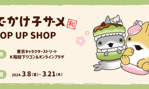 おでかけ子ザメ 和スイーツグッズストア in 東京駅 3月8日より開催!