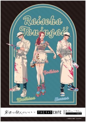 来世は他人がいい × THEキャラカフェ池袋 メニューやグッズの詳細解禁!