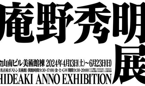 「庵野秀明展」フィナーレとなる愛知会場 2024年4月13日より開催!