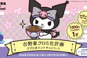 クロミ × 吉野家 アプリキャンペーン「吉野家クロミ化計画」3月28日開始!
