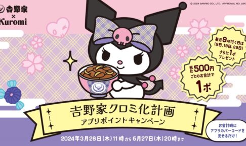 クロミ × 吉野家 アプリキャンペーン「吉野家クロミ化計画」3月28日開始!