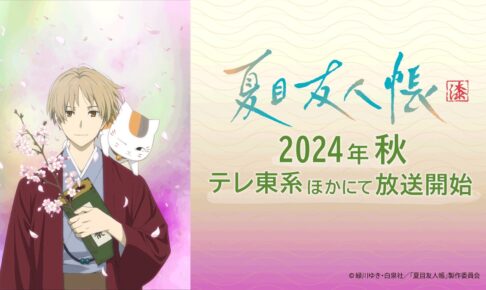 TVアニメ7期「夏目友人帳 漆」2024年秋よりテレビ東京系列にて放送!