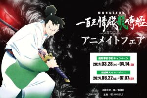 MONSTERS 一百三情飛龍侍極 フェア in アニメイト 6月22日より開催!