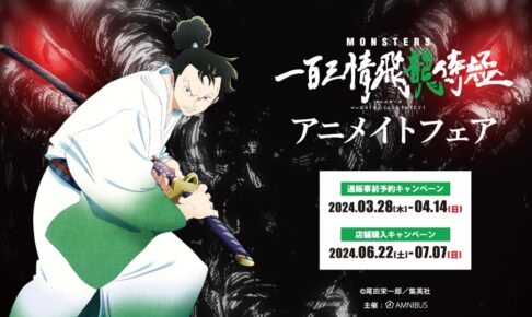 MONSTERS 一百三情飛龍侍極 フェア in アニメイト 6月22日より開催!