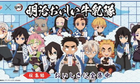 鬼滅の刃 × 明治おいしい牛乳 コラボキャンペーン第4弾 4月1日より開催!
