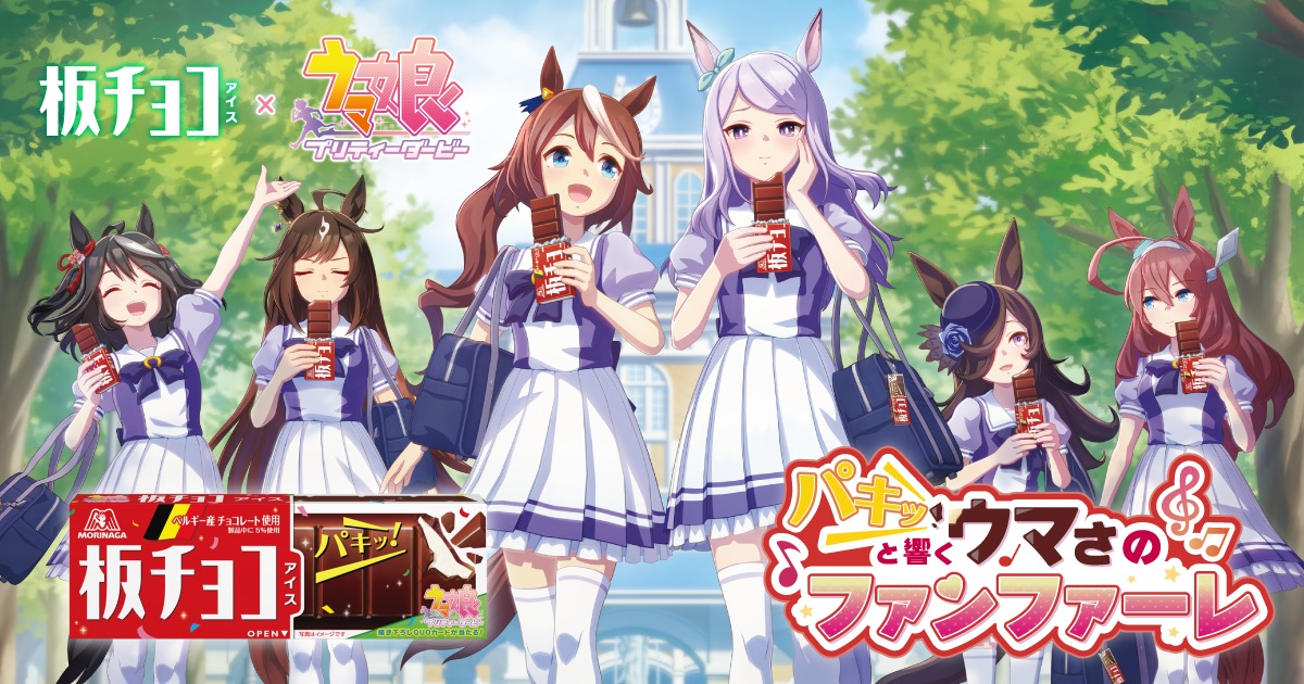 ウマ娘 × 森永 板チョコアイス コラボキャンペーン 4月22日より開催!