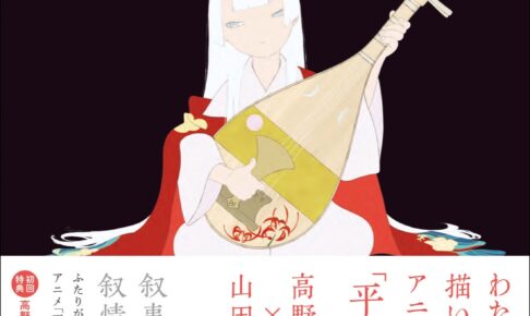 山田尚子・高野文子「平家物語」制作への想いを込めた書籍 3月11日発売!