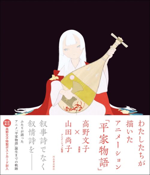 山田尚子・高野文子「平家物語」制作への想いを込めた書籍 3月11日発売!