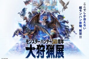 モンスターハンター20周年 大狩猟展 in 六本木 2024年7月19日より開催!