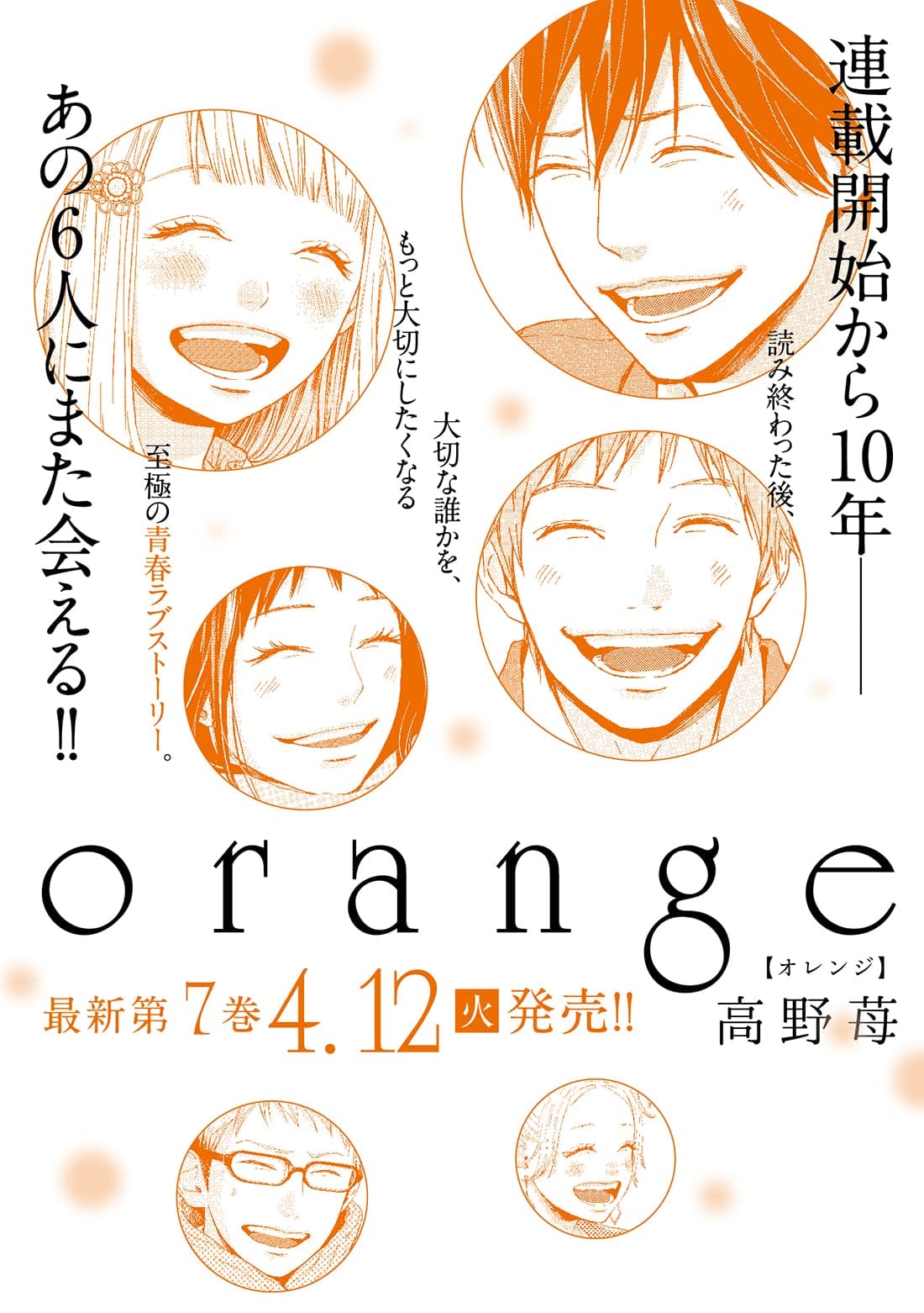 高野苺 Orange オレンジ 5年ぶりとなる最新刊 第7巻 4月12日発売
