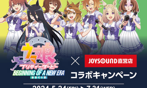ウマ娘 プリティーダービー JOYSOUNDコラボ テイエムオペラオー 劇場版 ウマ娘 × JOYSOUND全国 5月24日よりコラボキャンペーン開催!