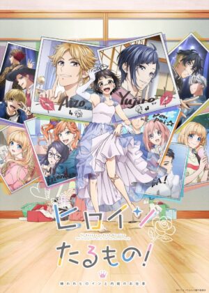 TVアニメ「ヒロインたるもの!」4月7日よりTOKYO MX他にて放送開始!
