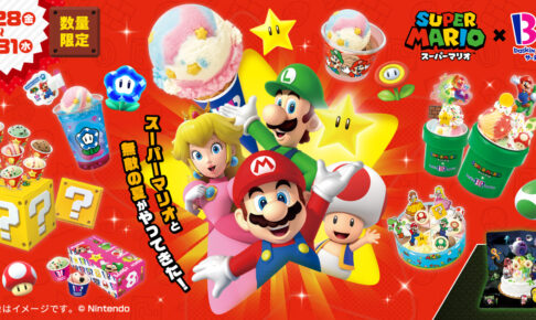 スーパーマリオ × サーティワン全国 6月28日よりコラボアイス発売!