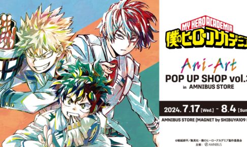 僕のヒーローアカデミア Ani-Artストア in AMNIBUS渋谷 7月17日