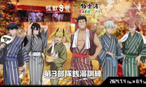 怪獣8号 × 極楽湯 & RAKU SPA全国 7月4日よりコラボ開催!