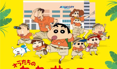 クレヨンしんちゃん 映画公開記念コラボ in お台場 7月20日より開催!