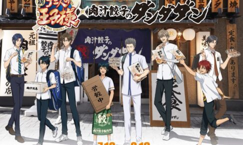 新テニスの王子様 × 肉汁餃子のダンダダン 7月18日よりコラボ開催!