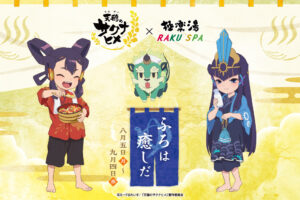 天穂のサクナヒメ × 極楽湯/RAKU SPA 7店舗 8月5日よりコラボ開催!