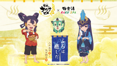 天穂のサクナヒメ × 極楽湯/RAKU SPA 7店舗 8月5日よりコラボ開催!