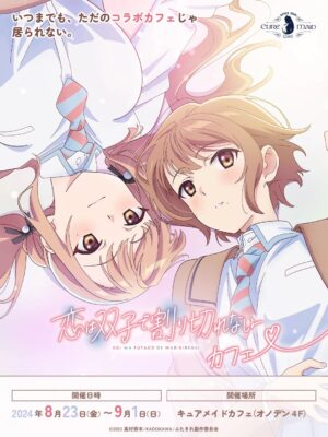 恋は双子で割り切れない カフェ in キュアメイドカフェ 8月23日より開催!