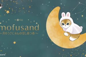 mofusand 月のうさにゃんの一番くじ ファミマ等にて8月22日より発売!