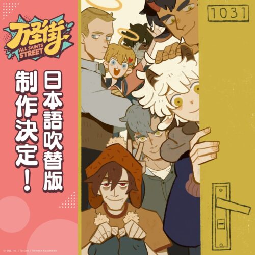 総再生数2億回を超えた大人気アニメ「万聖街」日本語版の制作決定!