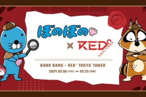 ぼのぼの × RED° TOKYO TOWER 謎解きイベントなど 9月6日より開催!