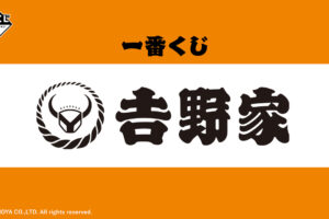 吉野家 一番くじ 2024年12月上旬より全国一部のローソンなどに登場!