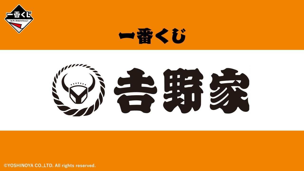 吉野家 一番くじ 2024年12月上旬より全国一部のローソンなどに登場!