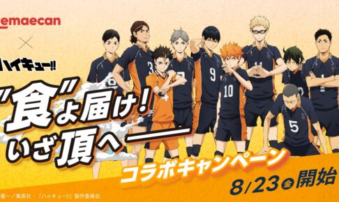 ハイキュー!! × 出前館 クーポンもらえるキャンペーン 8月23日より開催!