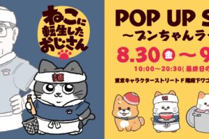 ねこおじ プンちゃんラーメン限定ストア in 東京駅 8月30日より開催!