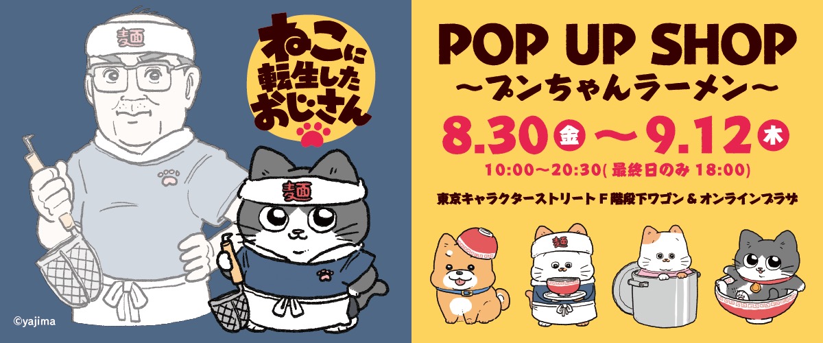 ねこおじ プンちゃんラーメン限定ストア in 東京駅 8月30日より開催!