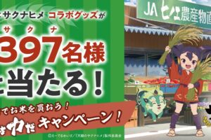 天穂のサクナヒメ × JAグループ 米は力だ! キャンペーン 9月1日より開催!