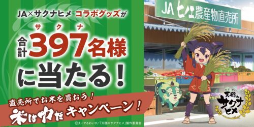 天穂のサクナヒメ × JAグループ 米は力だ! キャンペーン 9月1日より開催!