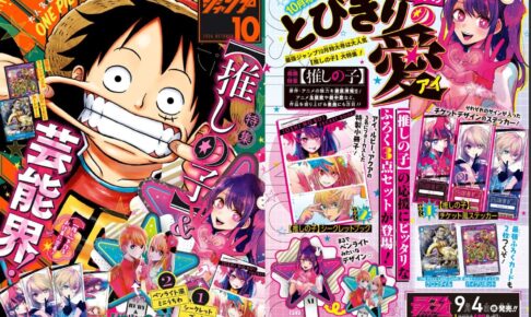 推しの子】」大特集! 最強ジャンプ 2024年10月号 9月4日発売!