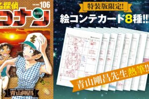 青山剛昌「名探偵コナン」最新刊 第106巻 10月18日発売! 特装版も!