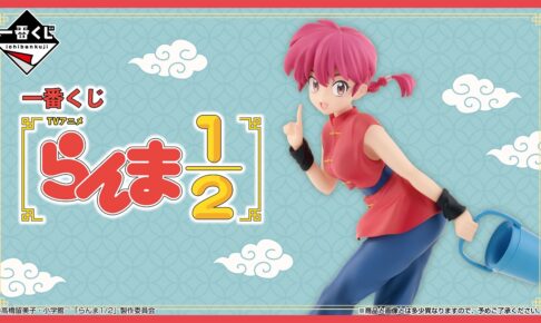 一番くじ TVアニメ『らんま1/2』 1ロット 全賞全種 合計81