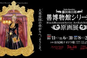 黒博物館シリーズ 原画展 in 東京・旧尾崎テオドラ邸 10月11日より開催!